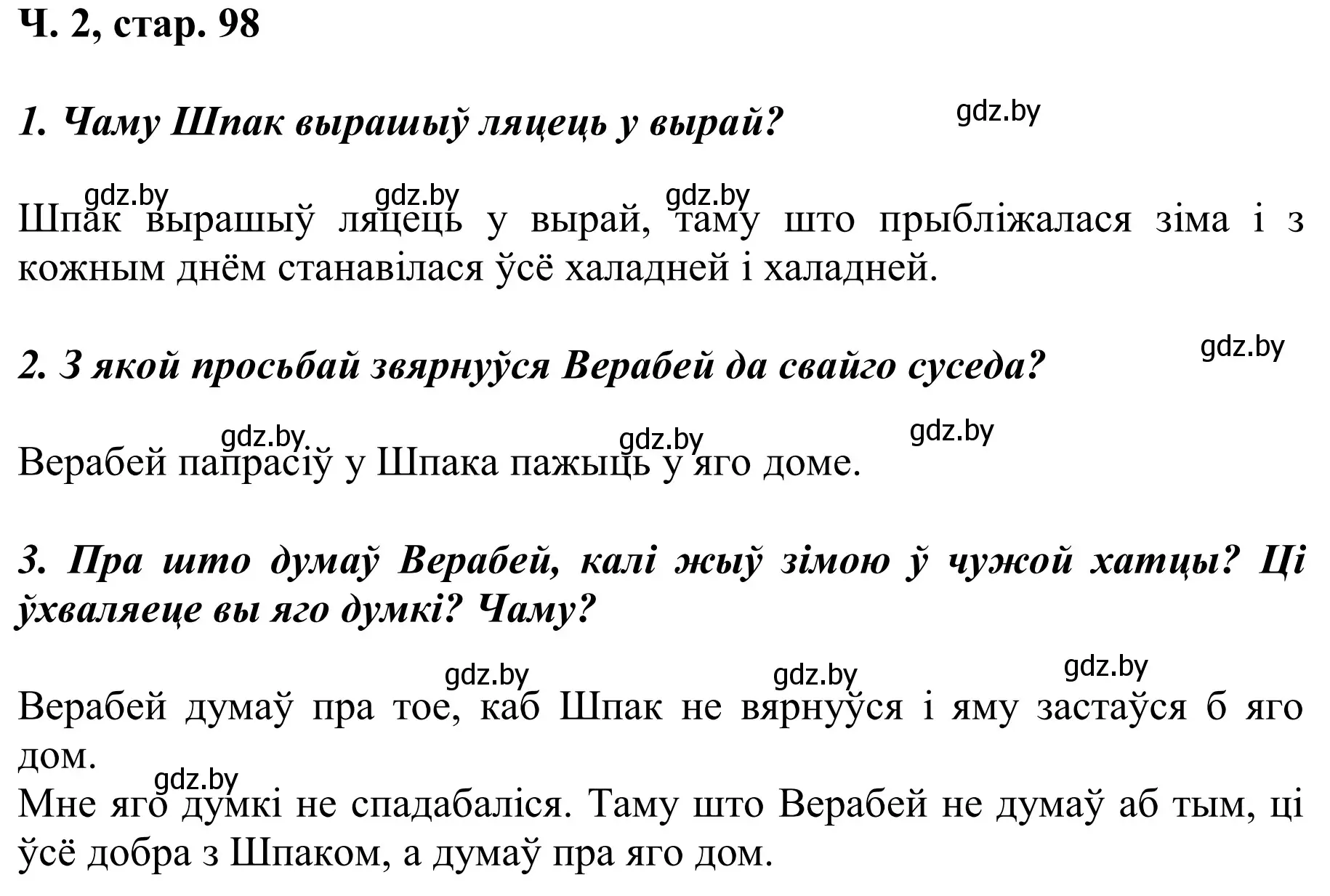 Решение Страница 98 гдз по літаратурнаму чытанню 2 класс Жуковіч, учебник 2 часть