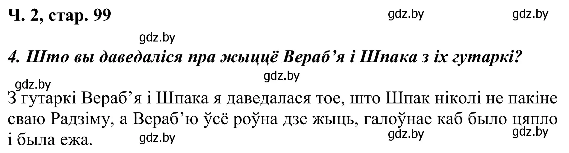 Решение Страница 99 гдз по літаратурнаму чытанню 2 класс Жуковіч, учебник 2 часть