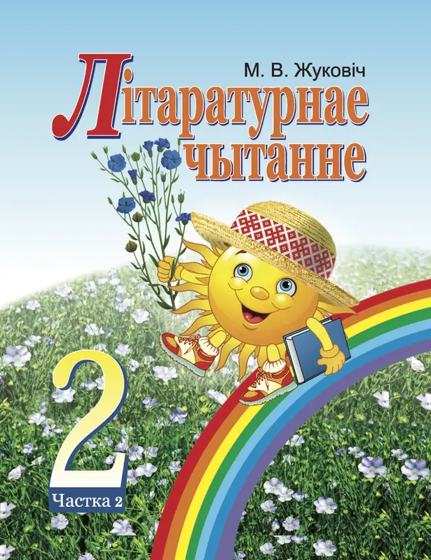 Решебник по Белорусской литературае, 6 класс – Бельскі | Супер Решеба