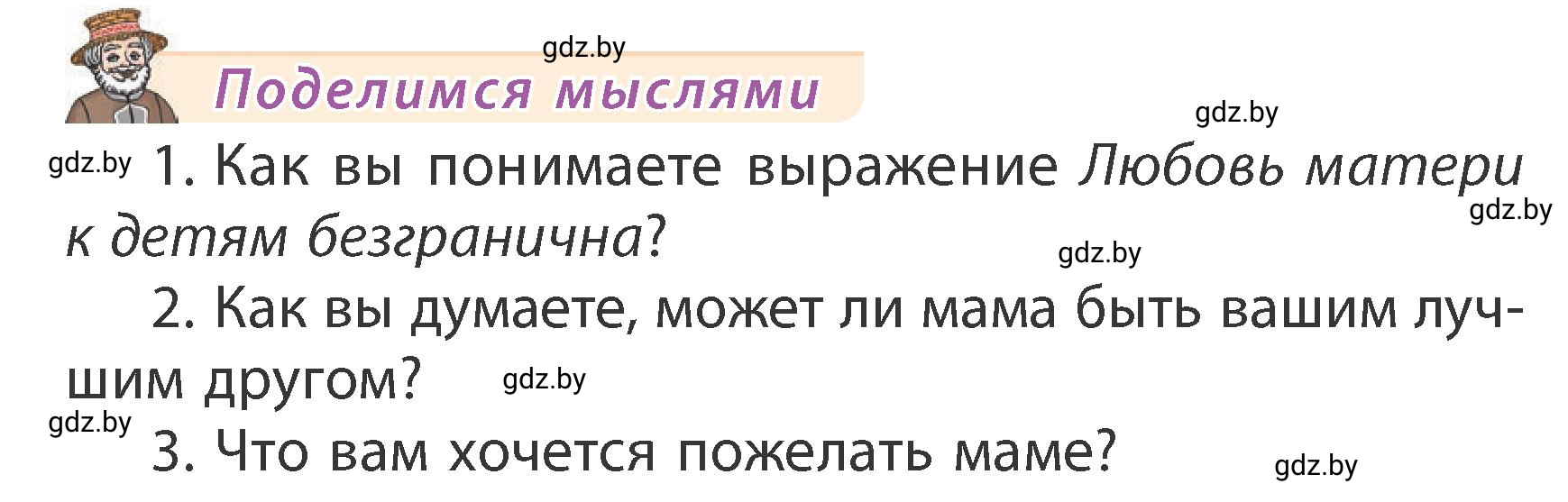 Условие  Поделимся мыслями (страница 117) гдз по литературному чтению 3 класс Воропаева, Куцанова, учебник