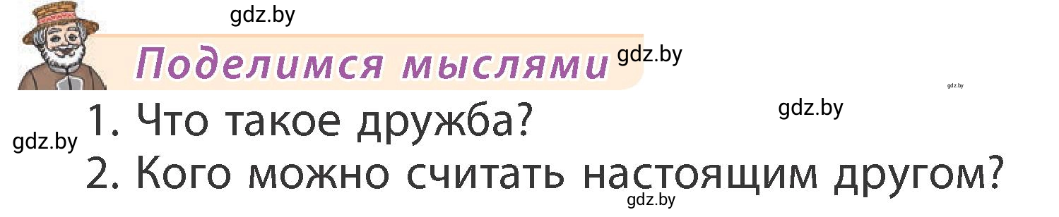 Условие  Поделимся мыслями (страница 33) гдз по литературному чтению 3 класс Воропаева, Куцанова, учебник