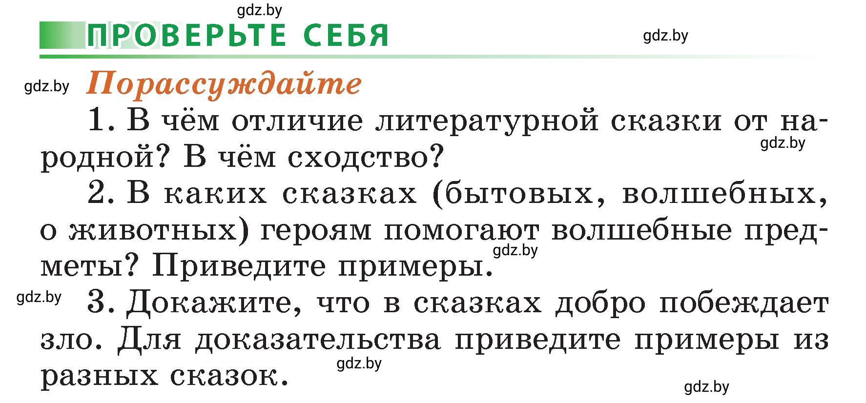 Условие  Порассуждайте (страница 109) гдз по литературному чтению 3 класс Воропаева, Куцанова, учебник