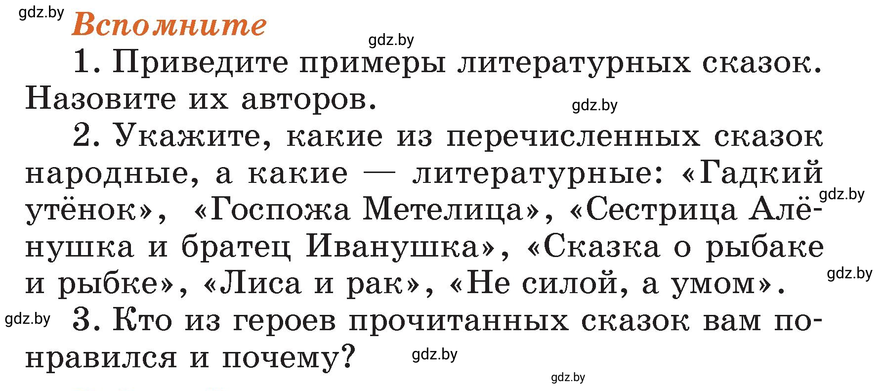 Условие  Вспомните (страница 109) гдз по литературному чтению 3 класс Воропаева, Куцанова, учебник