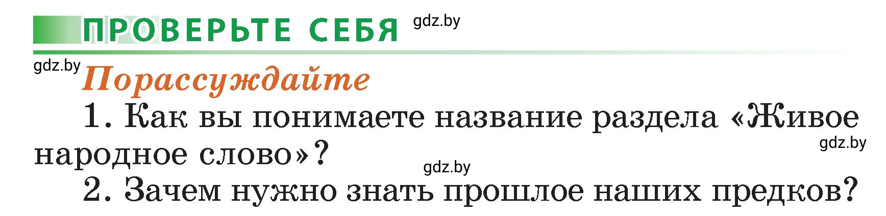 Условие  Порассуждайте (страница 17) гдз по литературному чтению 3 класс Воропаева, Куцанова, учебник