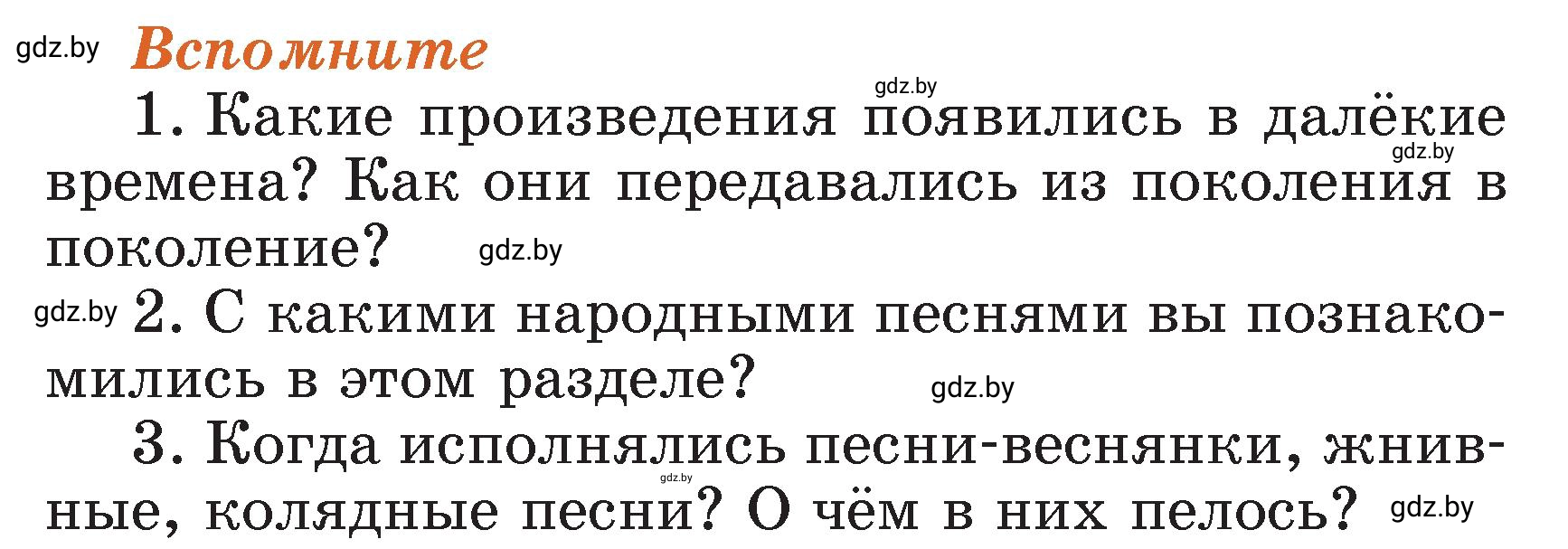 Условие  Вспомните (страница 17) гдз по литературному чтению 3 класс Воропаева, Куцанова, учебник