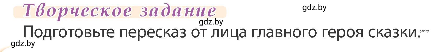 Условие  Творческое задание (страница 63) гдз по литературному чтению 3 класс Воропаева, Куцанова, учебник