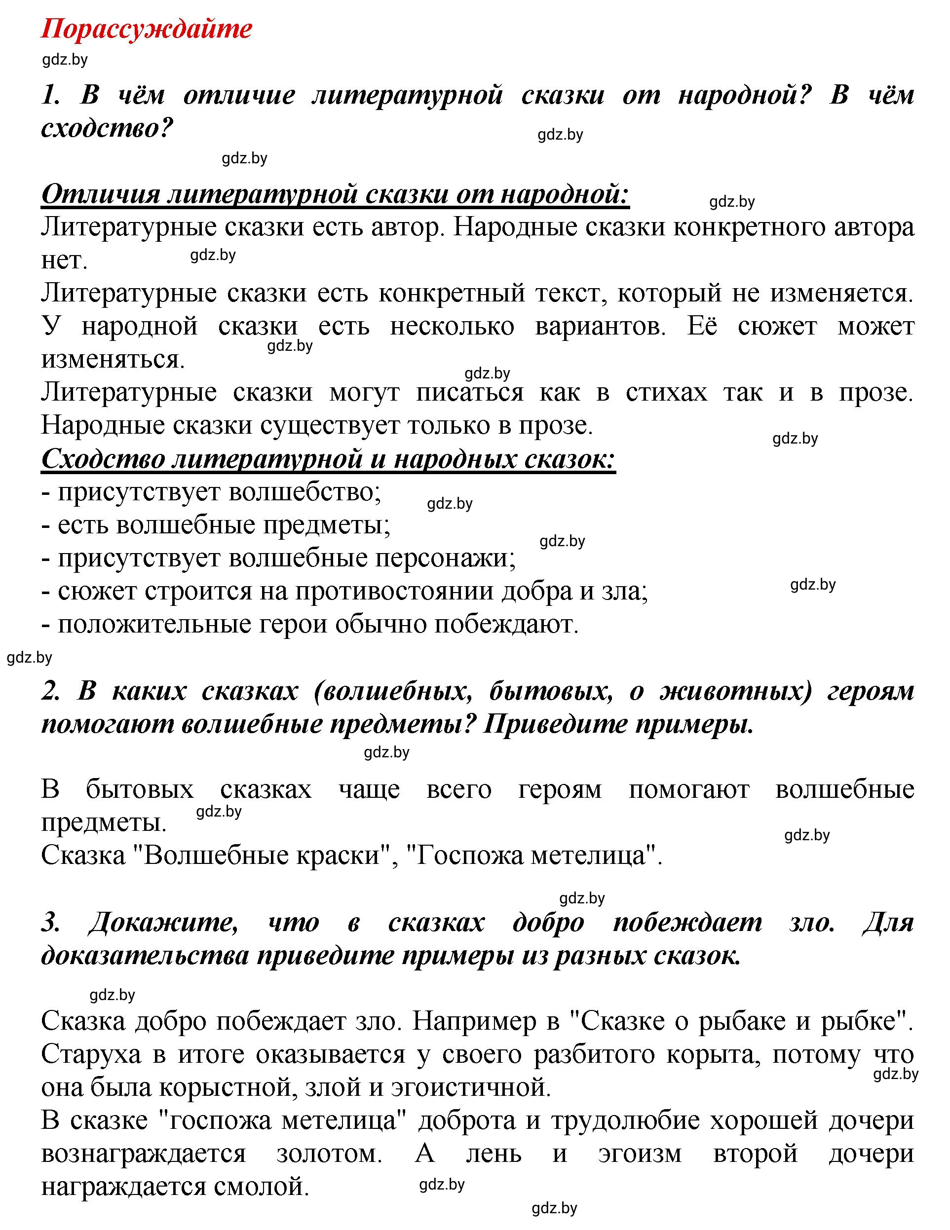 Решение  Порассуждайте (страница 109) гдз по литературному чтению 3 класс Воропаева, Куцанова, учебник