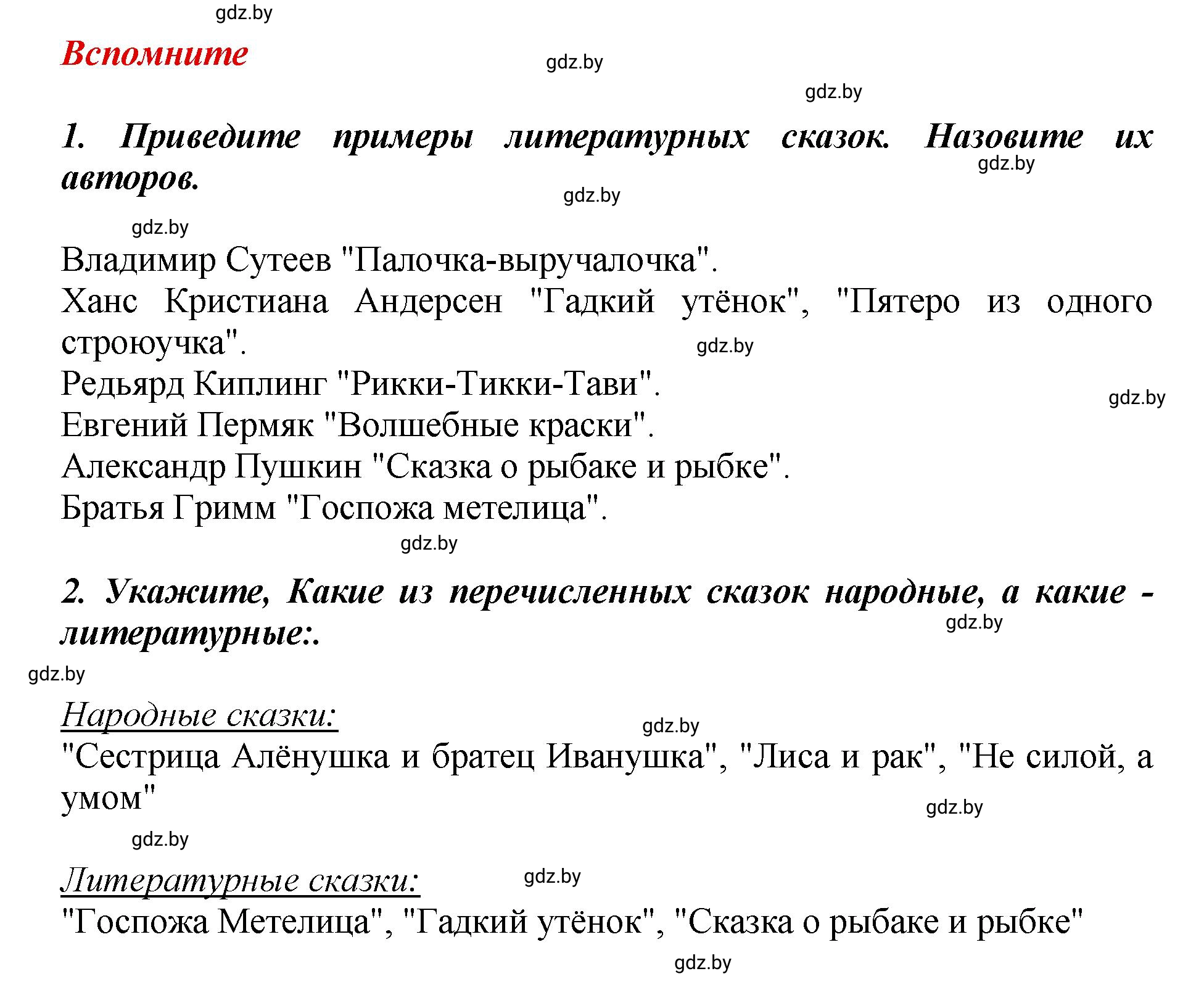 Решение  Вспомните (страница 109) гдз по литературному чтению 3 класс Воропаева, Куцанова, учебник