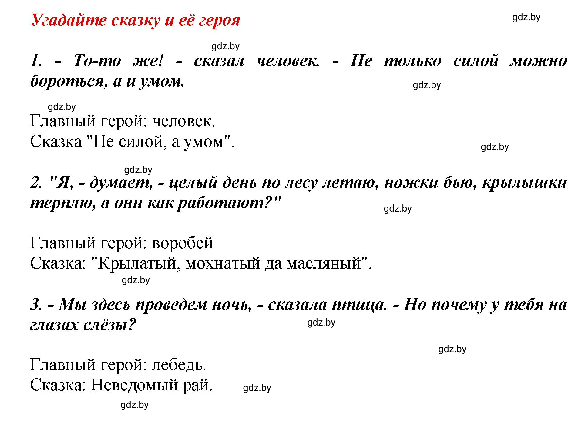 Решение  Угадайте сказку (страница 47) гдз по литературному чтению 3 класс Воропаева, Куцанова, учебник