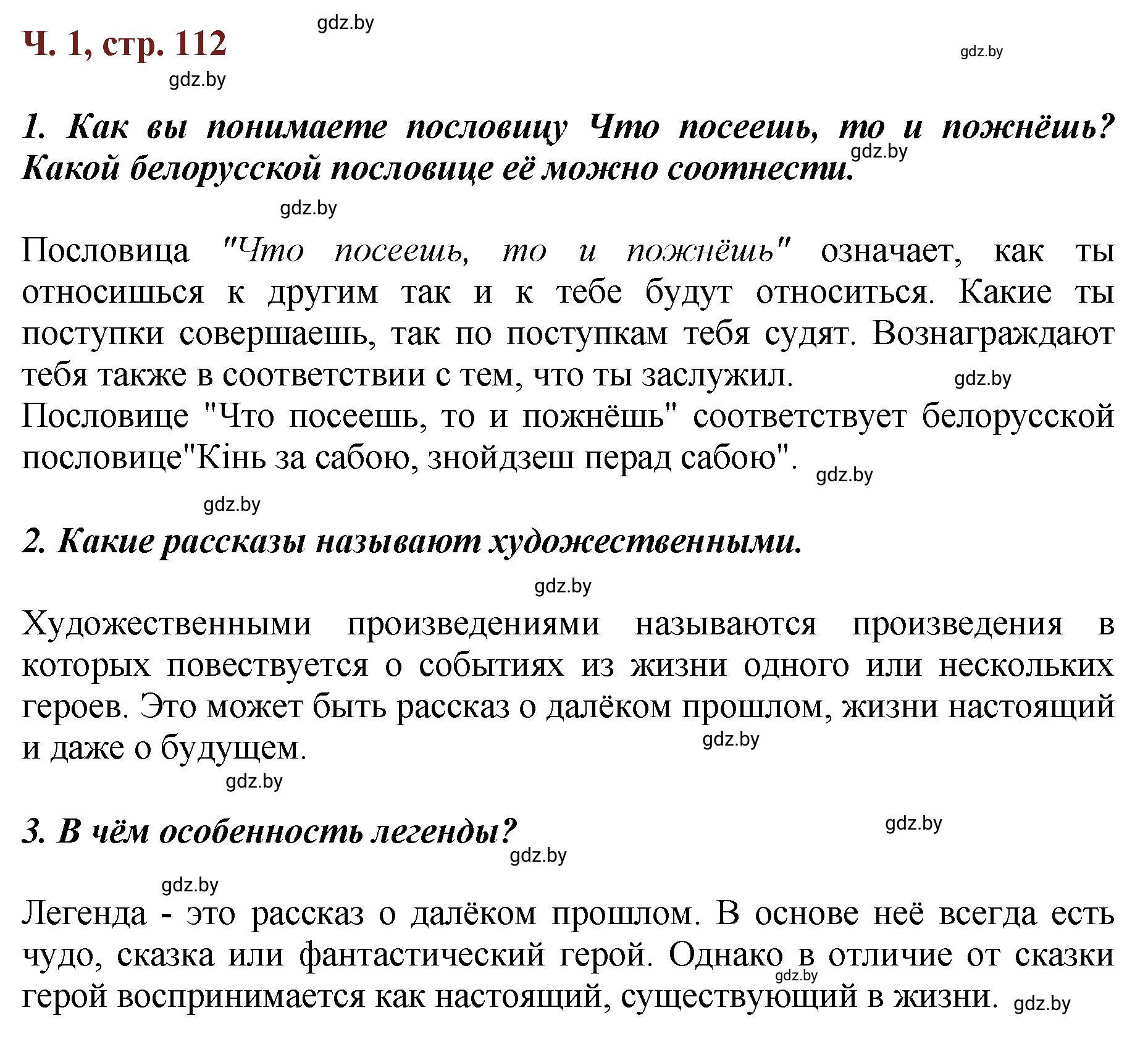 Решение  Вопросы (страница 112) гдз по литературному чтению 3 класс Воропаева, Куцанова, учебник