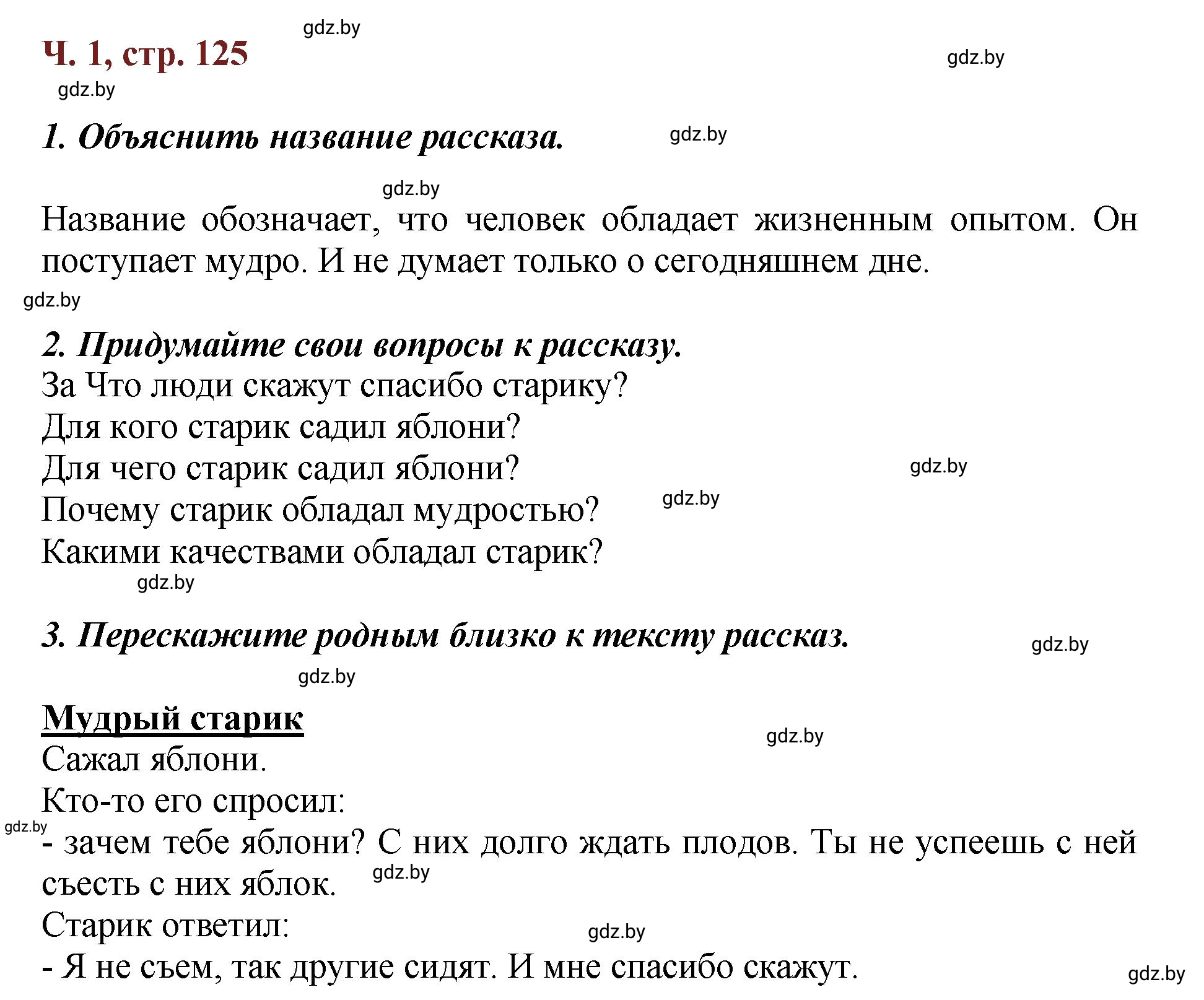 Решение  Вопросы (страница 125) гдз по литературному чтению 3 класс Воропаева, Куцанова, учебник