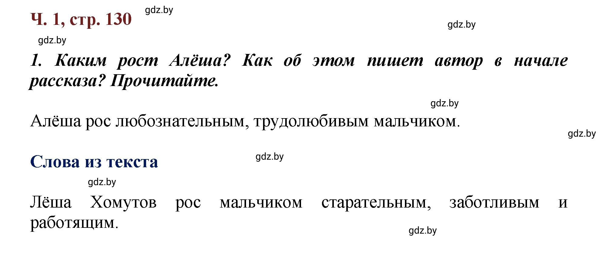 Решение  Вопросы (страница 130) гдз по литературному чтению 3 класс Воропаева, Куцанова, учебник