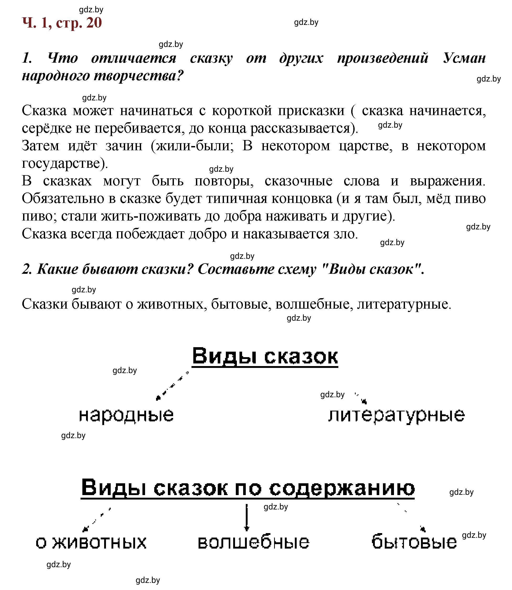 Решение  Вопросы (страница 20) гдз по литературному чтению 3 класс Воропаева, Куцанова, учебник