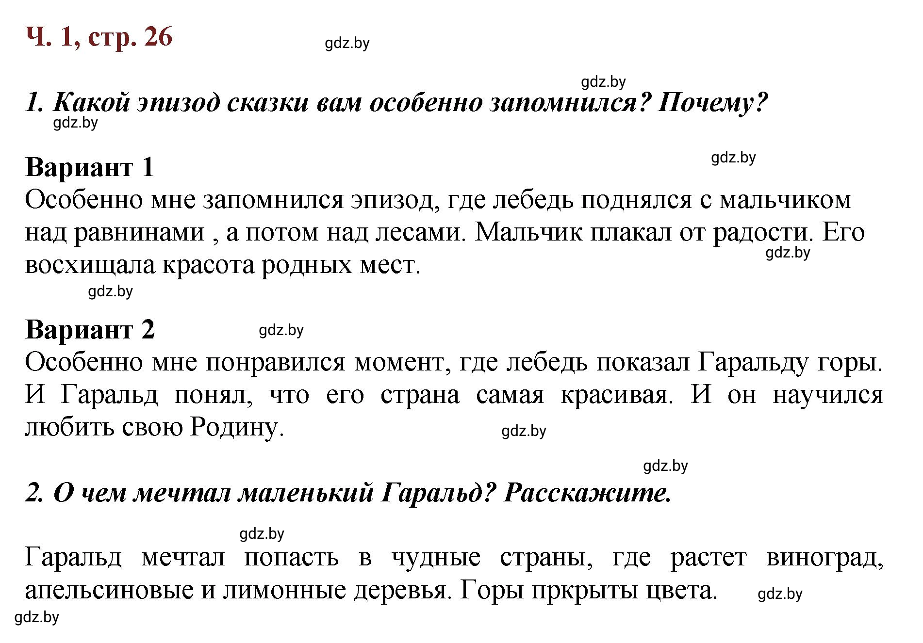 Решение  Вопросы (страница 26) гдз по литературному чтению 3 класс Воропаева, Куцанова, учебник