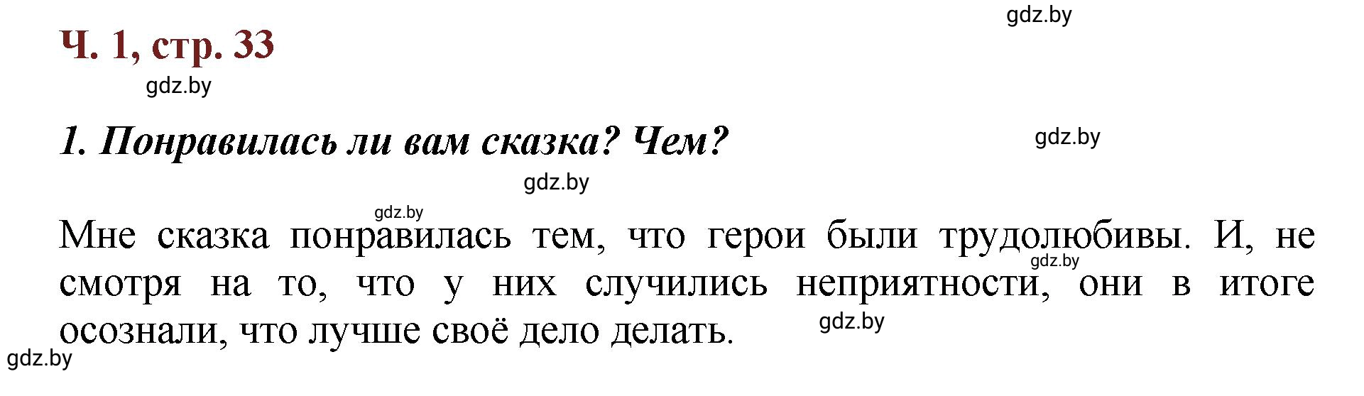 Решение  Вопросы (страница 33) гдз по литературному чтению 3 класс Воропаева, Куцанова, учебник