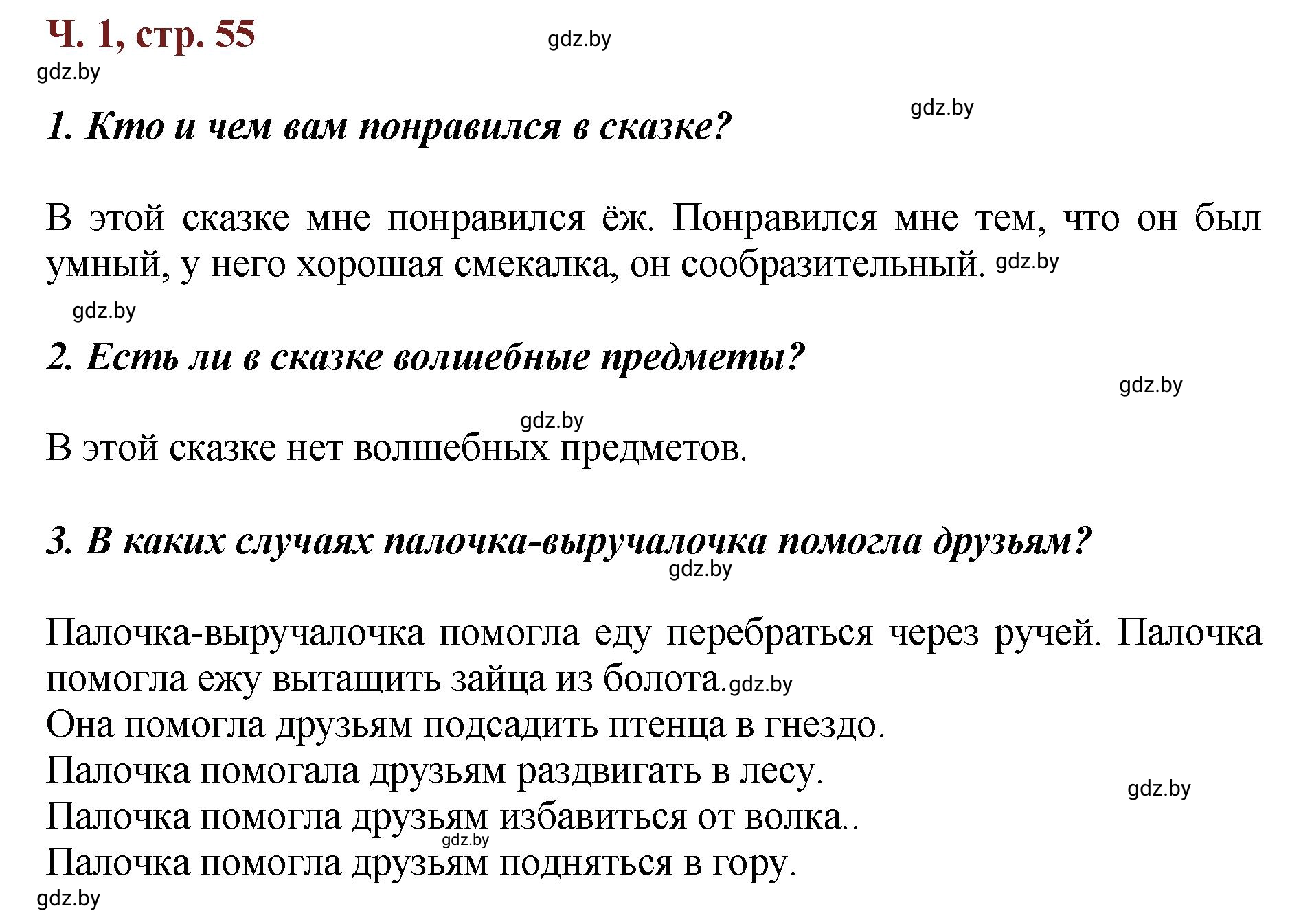 Решение  Вопросы (страница 55) гдз по литературному чтению 3 класс Воропаева, Куцанова, учебник