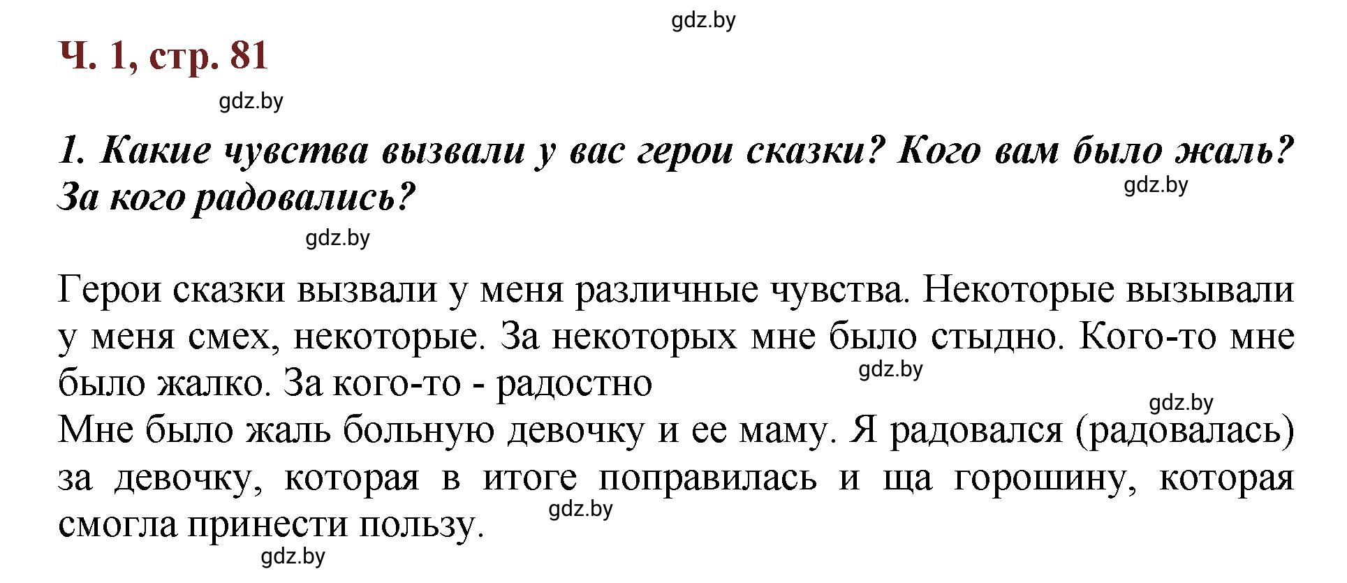 Решение  Вопросы (страница 81) гдз по литературному чтению 3 класс Воропаева, Куцанова, учебник