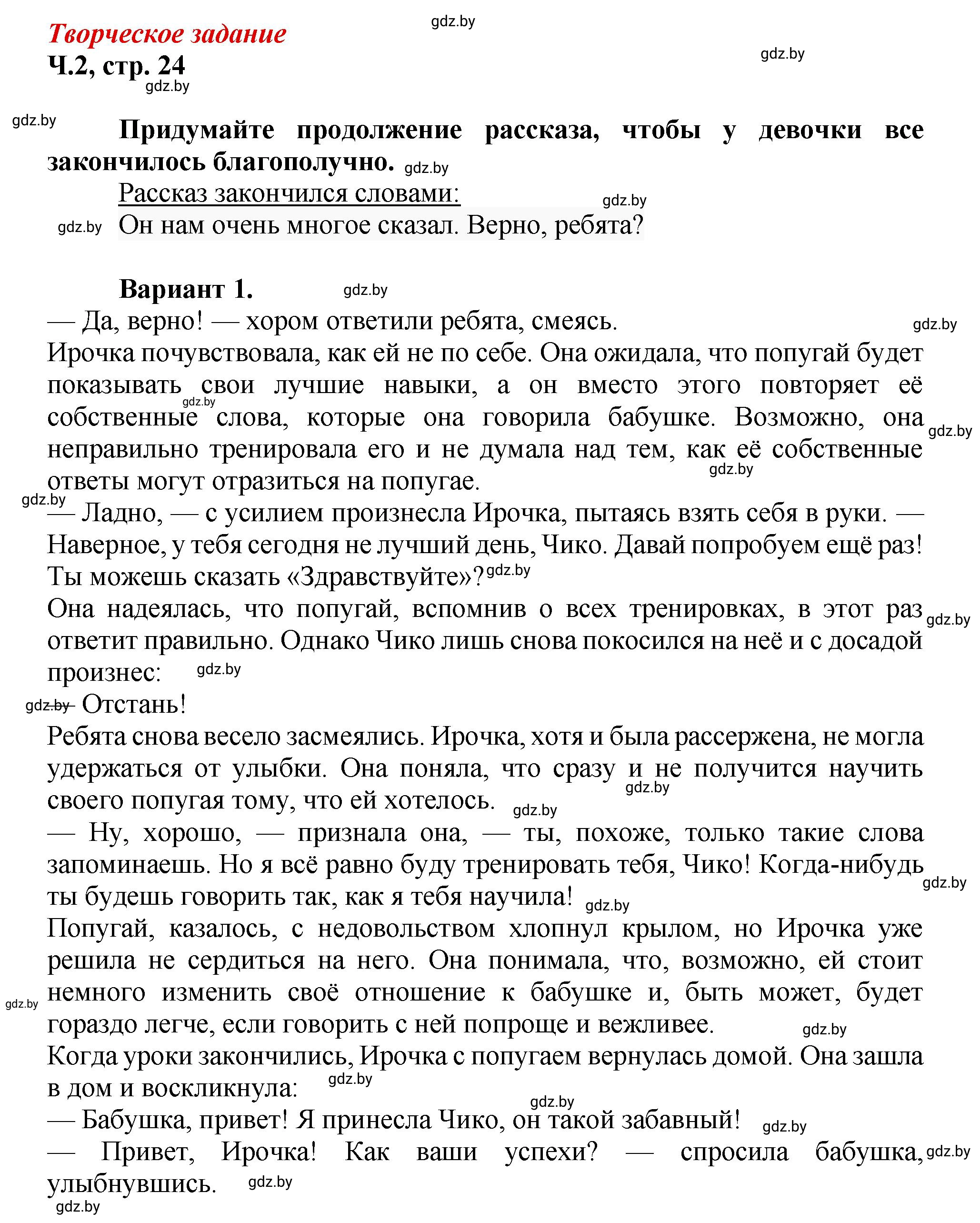 Решение Творческое задание (страница 24) гдз по литературному чтению 3 класс Воропаева, Куцанова, учебник 2 часть