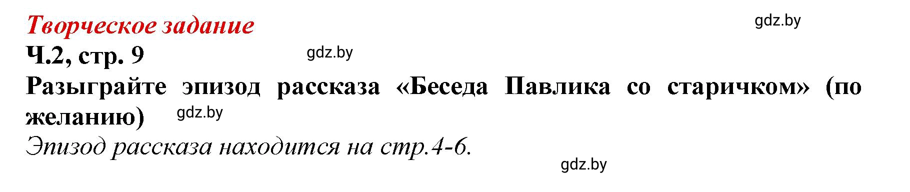 Решение Творческое задание (страница 9) гдз по литературному чтению 3 класс Воропаева, Куцанова, учебник 2 часть