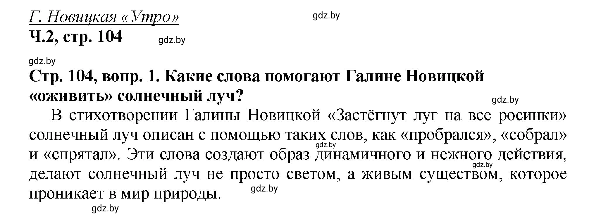 Решение Вопросы (2) (страница 104) гдз по литературному чтению 3 класс Воропаева, Куцанова, учебник 2 часть