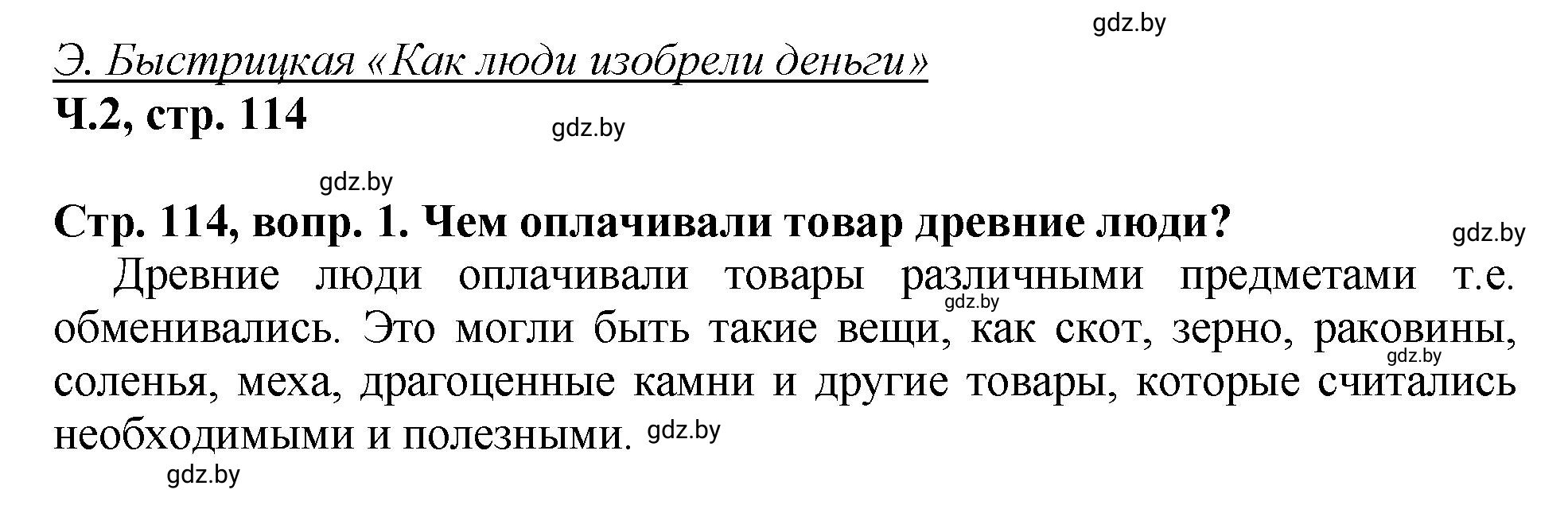 Решение  Вопросы (страница 114) гдз по литературному чтению 3 класс Воропаева, Куцанова, учебник 2 часть