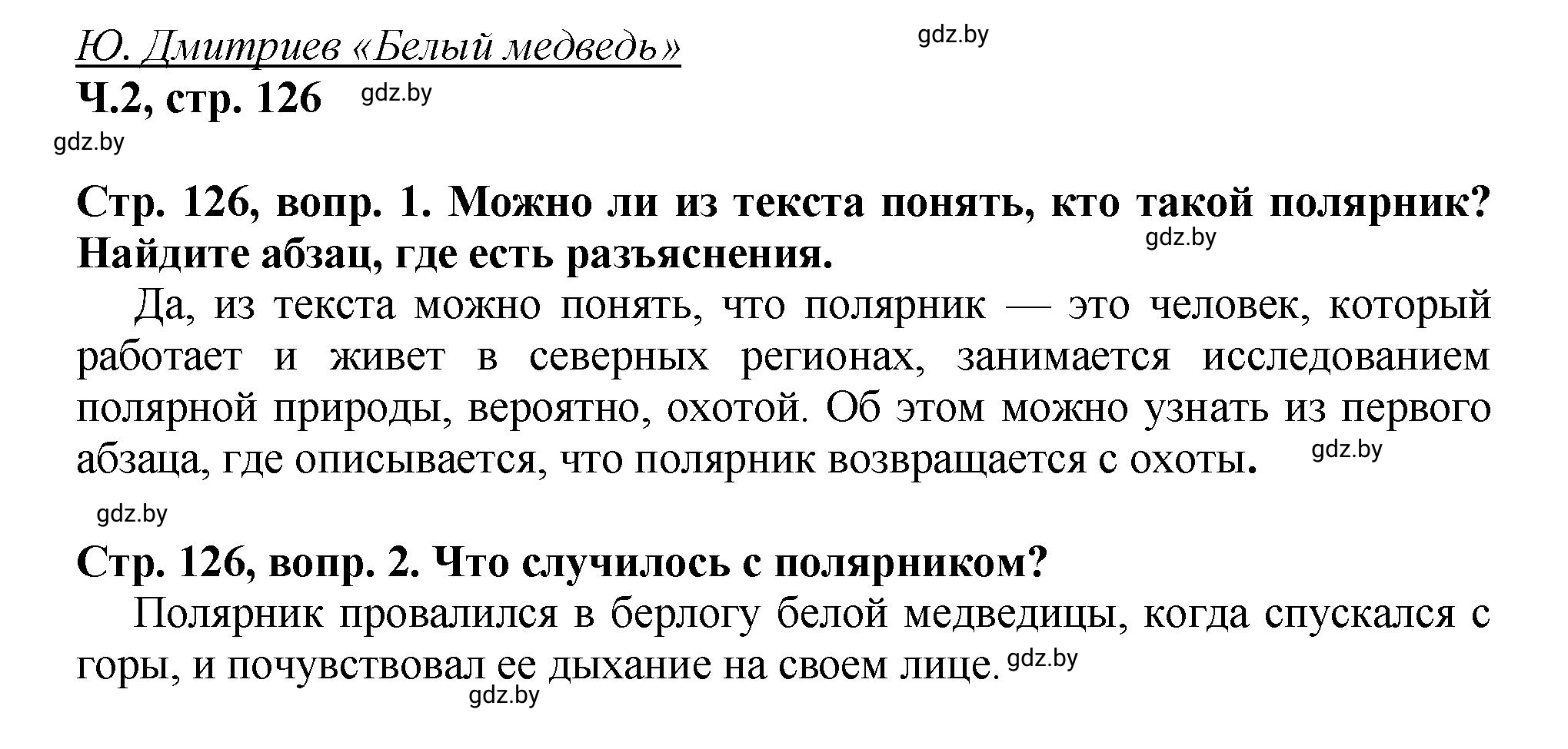 Решение Вопросы (страница 126) гдз по литературному чтению 3 класс Воропаева, Куцанова, учебник 2 часть