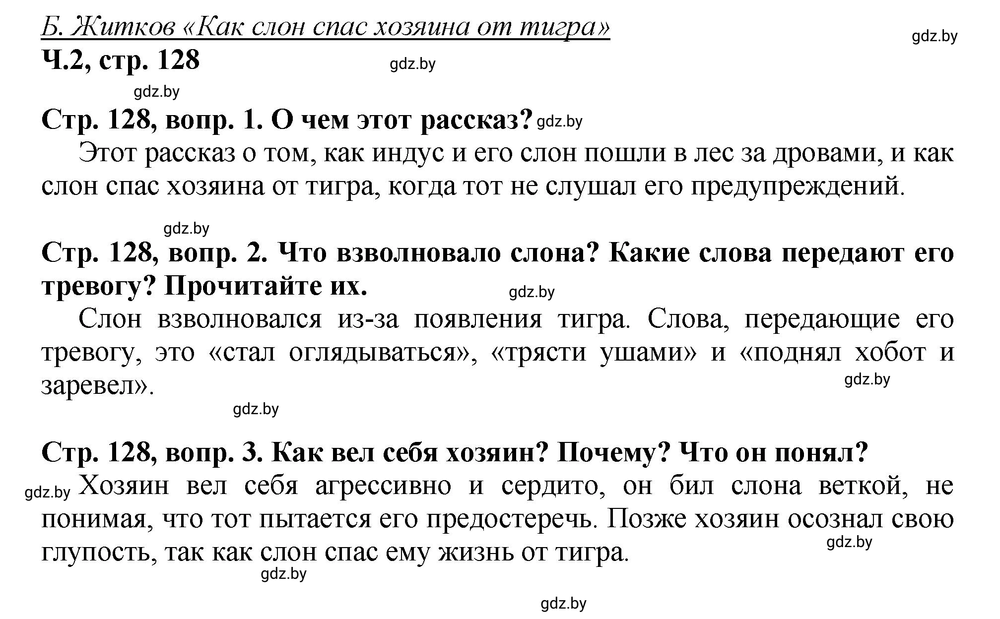 Решение Вопросы (страница 128) гдз по литературному чтению 3 класс Воропаева, Куцанова, учебник 2 часть