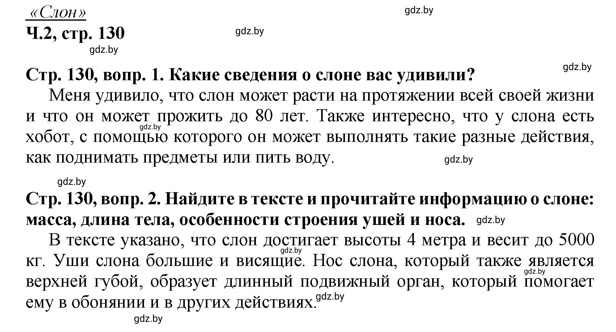Решение Вопросы (страница 130) гдз по литературному чтению 3 класс Воропаева, Куцанова, учебник 2 часть