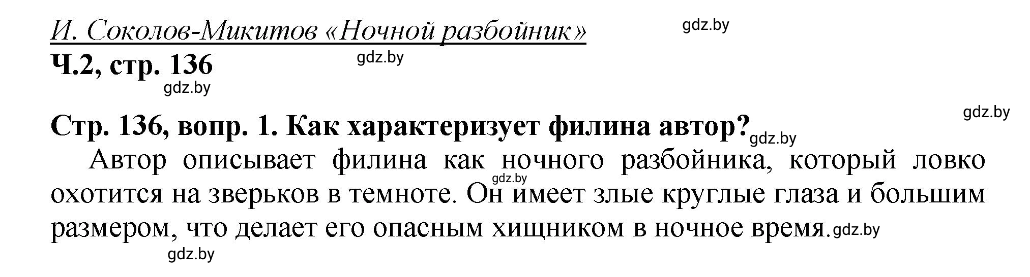 Решение Вопросы (страница 136) гдз по литературному чтению 3 класс Воропаева, Куцанова, учебник 2 часть
