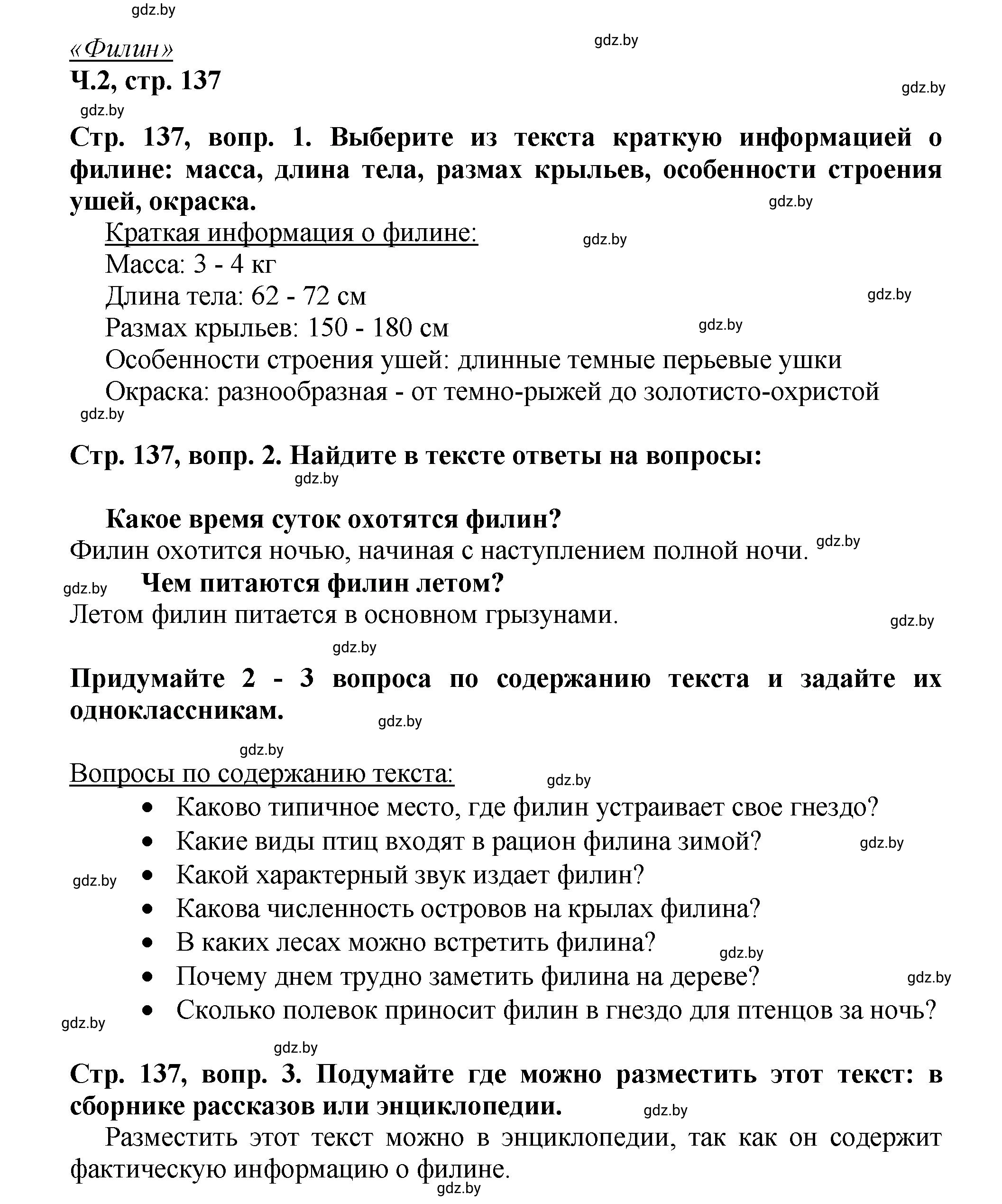Решение Вопросы (страница 137) гдз по литературному чтению 3 класс Воропаева, Куцанова, учебник 2 часть