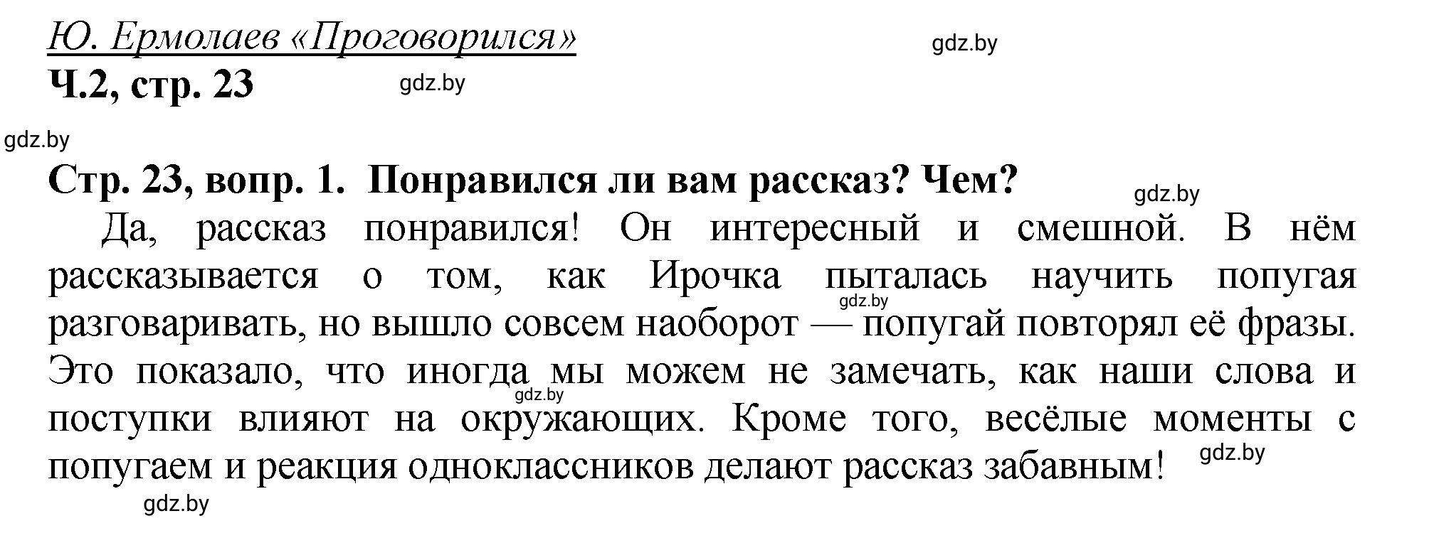 Решение Вопросы (страница 23) гдз по литературному чтению 3 класс Воропаева, Куцанова, учебник 2 часть