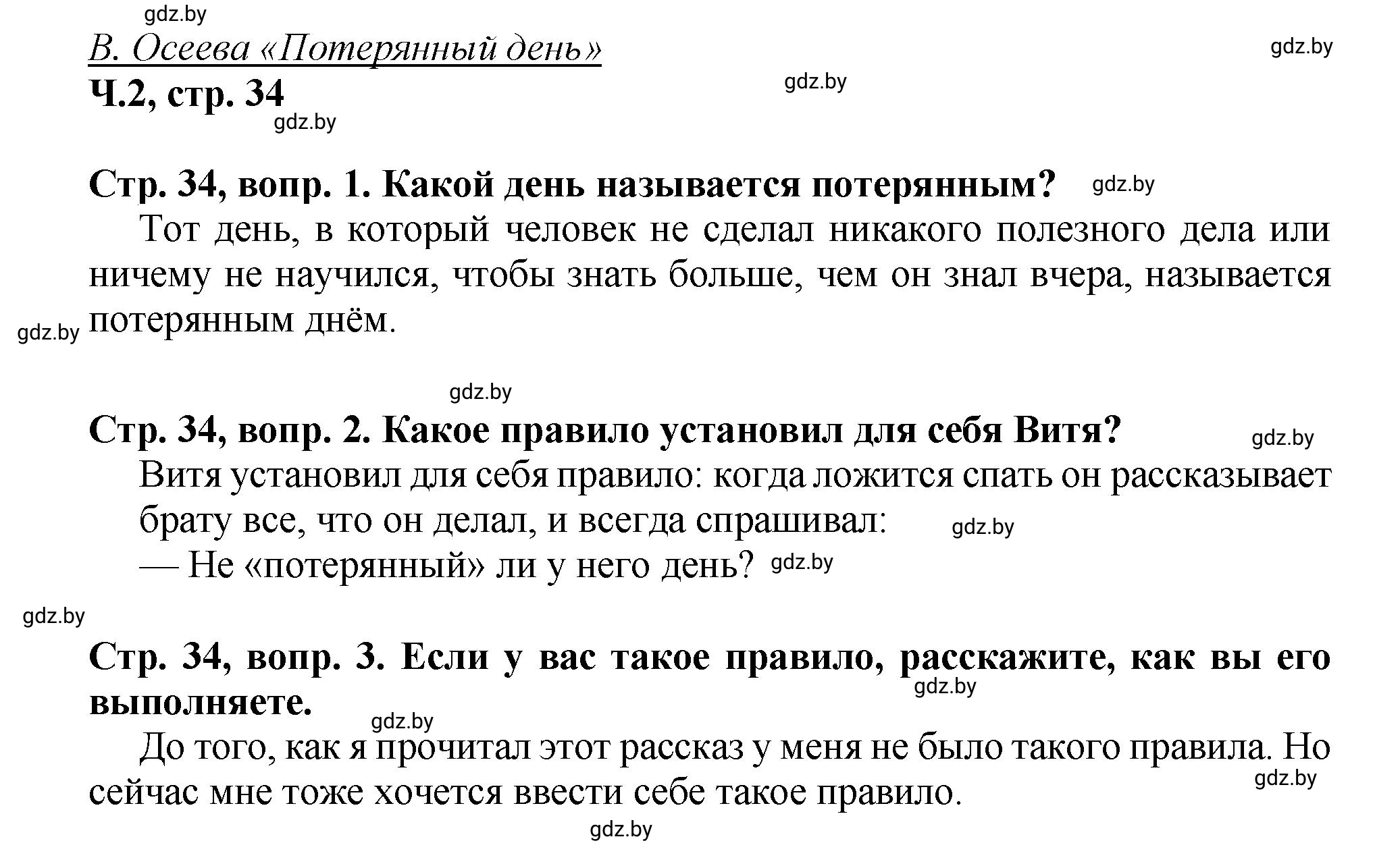 Решение Вопросы (страница 34) гдз по литературному чтению 3 класс Воропаева, Куцанова, учебник 2 часть