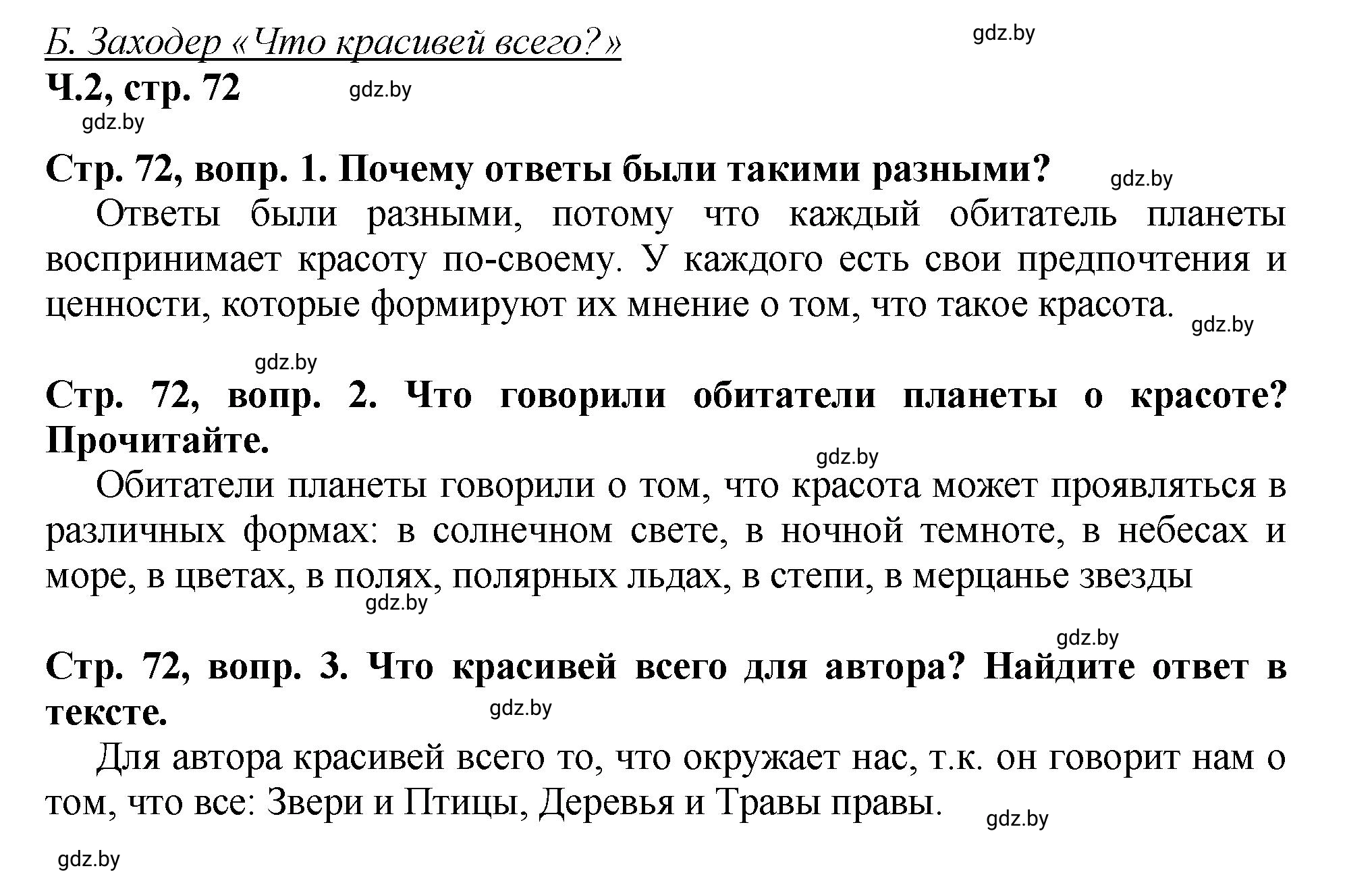 Решение Вопросы (страница 72) гдз по литературному чтению 3 класс Воропаева, Куцанова, учебник 2 часть