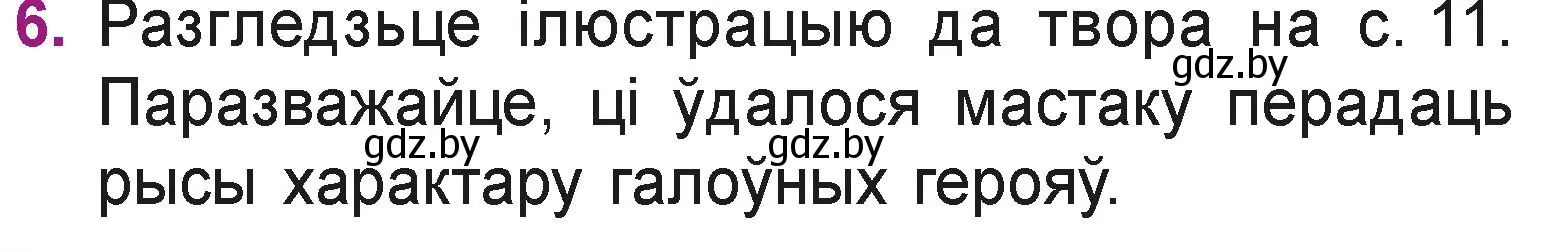 Условие номер 6 (страница 12) гдз по літаратурнаму чытанню 3 класс Жуковіч, учебник 1 часть