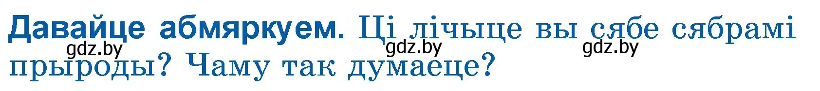 Условие  Давайце абмяркуем (страница 67) гдз по літаратурнаму чытанню 3 класс Жуковіч, учебник 1 часть