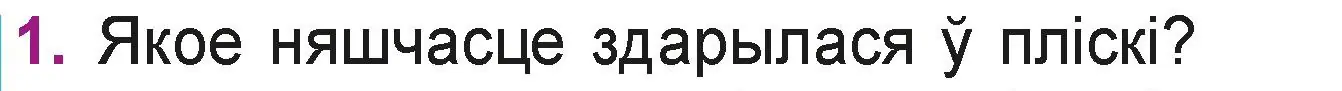 Условие номер 1 (страница 78) гдз по літаратурнаму чытанню 3 класс Жуковіч, учебник 1 часть