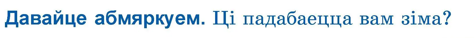 Условие  Давайце абмяркуем (страница 99) гдз по літаратурнаму чытанню 3 класс Жуковіч, учебник 1 часть