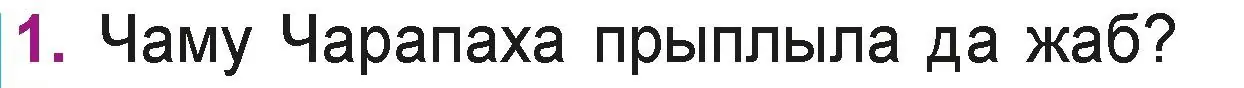 Условие номер 1 (страница 120) гдз по літаратурнаму чытанню 3 класс Жуковіч, учебник 1 часть