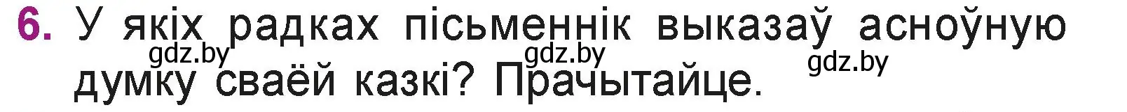 Условие номер 6 (страница 121) гдз по літаратурнаму чытанню 3 класс Жуковіч, учебник 1 часть