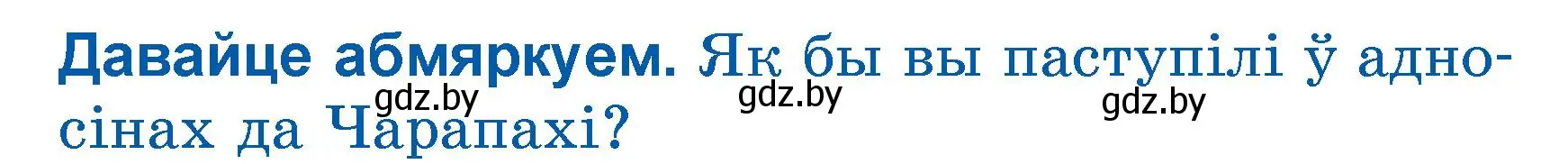 Условие  Давайце абмяркуем (страница 121) гдз по літаратурнаму чытанню 3 класс Жуковіч, учебник 1 часть