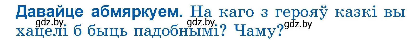 Условие  Давайце абмяркуем (страница 127) гдз по літаратурнаму чытанню 3 класс Жуковіч, учебник 1 часть