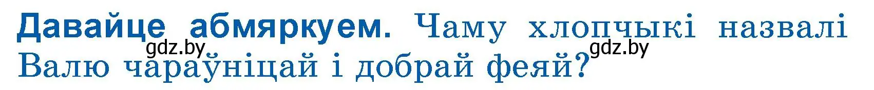 Условие  Давайце абмяркуем (страница 135) гдз по літаратурнаму чытанню 3 класс Жуковіч, учебник 1 часть