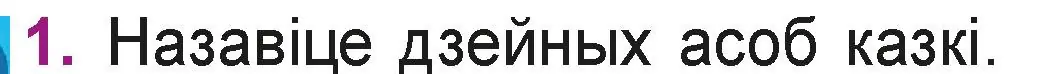 Условие номер 1 (страница 7) гдз по літаратурнаму чытанню 3 класс Жуковіч, учебник 2 часть