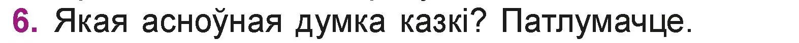 Условие номер 6 (страница 7) гдз по літаратурнаму чытанню 3 класс Жуковіч, учебник 2 часть