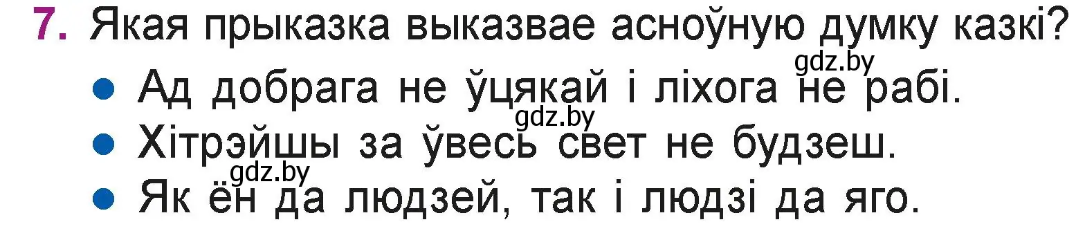 Условие номер 7 (страница 12) гдз по літаратурнаму чытанню 3 класс Жуковіч, учебник 2 часть