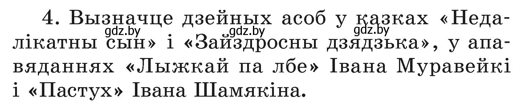 Условие номер 4 (страница 28) гдз по літаратурнаму чытанню 3 класс Жуковіч, учебник 2 часть