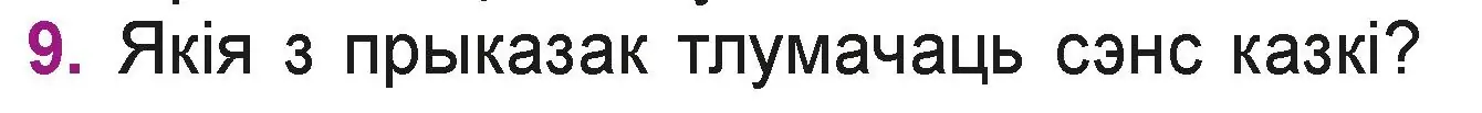 Условие номер 9 (страница 55) гдз по літаратурнаму чытанню 3 класс Жуковіч, учебник 2 часть