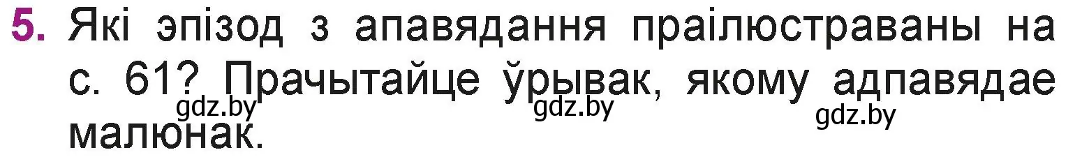 Условие номер 5 (страница 62) гдз по літаратурнаму чытанню 3 класс Жуковіч, учебник 2 часть