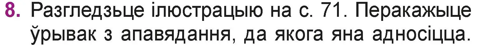 Условие номер 8 (страница 72) гдз по літаратурнаму чытанню 3 класс Жуковіч, учебник 2 часть