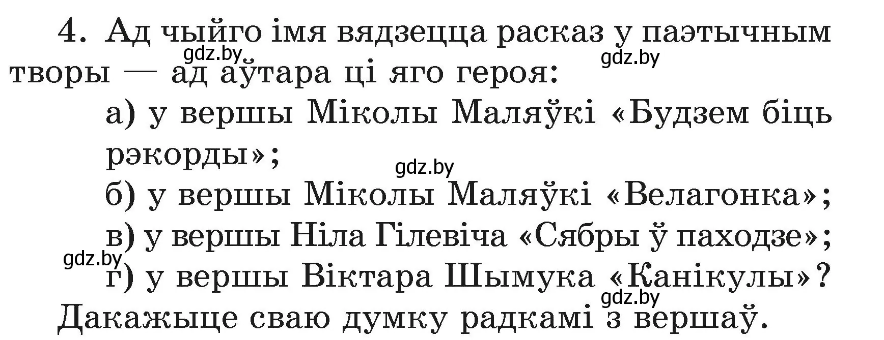 Условие номер 4 (страница 123) гдз по літаратурнаму чытанню 3 класс Жуковіч, учебник 2 часть